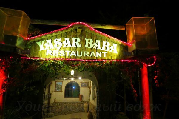 ресторан Yasar Baba в Каппадокии