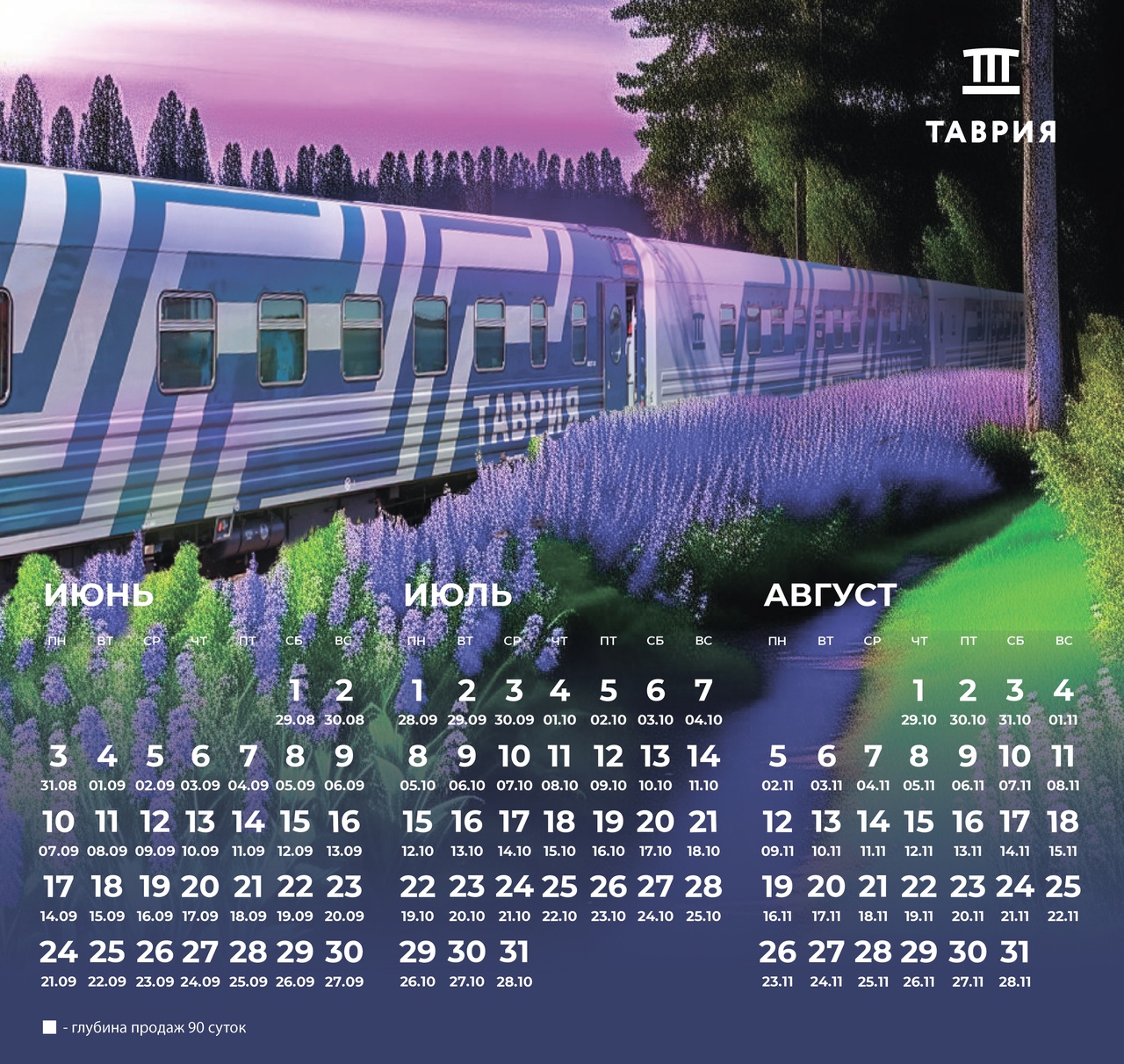kalendar-dlya-pokupki-zhd-biletov-na-osen-2024